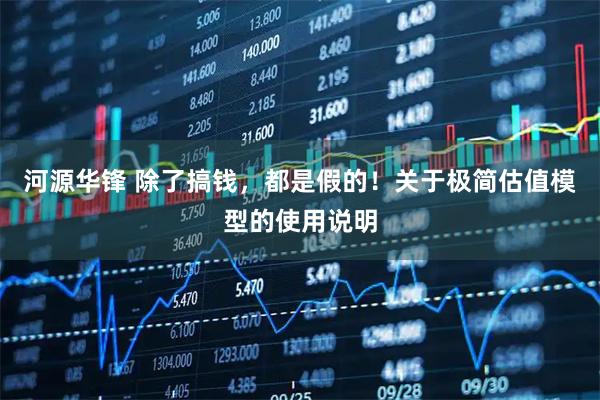 河源华锋 除了搞钱，都是假的！关于极简估值模型的使用说明